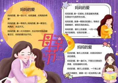 爱在母亲节word小报