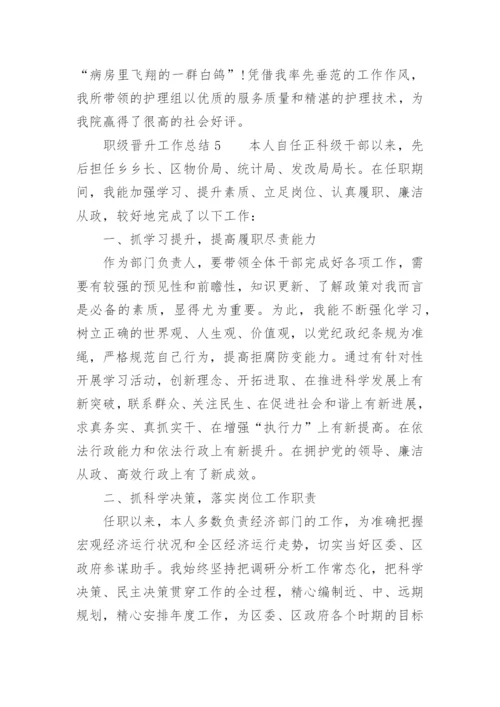 职级晋升工作总结.docx