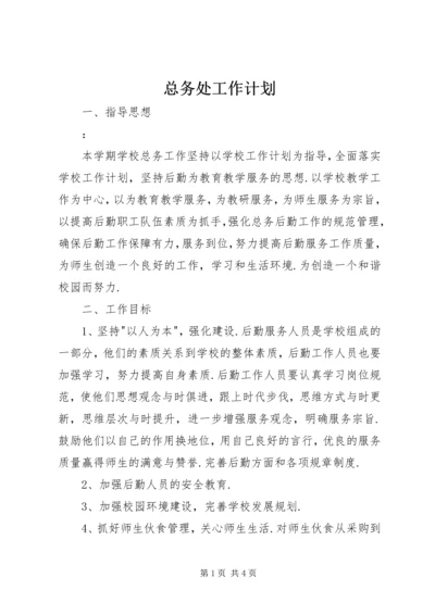 总务处工作计划 (10).docx