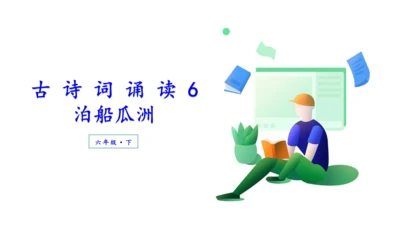 （教学课件）古诗词诵读6泊船瓜洲-   课件