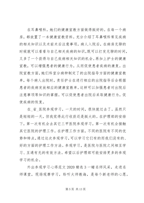 外出参观学习心得20XX年.docx