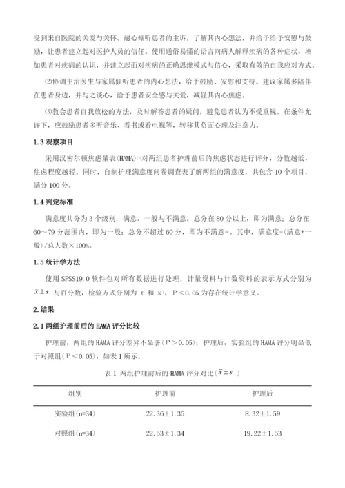 个性化护理用于胆结石手术患者术前焦虑的临床效果.docx