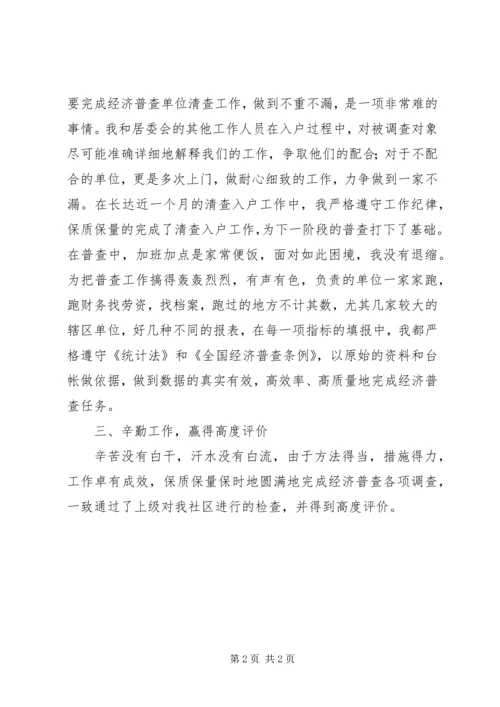 全国第二次经济普查先进个人申报材料.docx