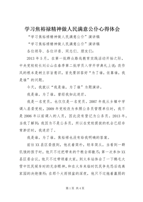 学习焦裕禄精神做人民满意公仆心得体会 (5).docx