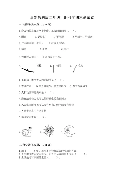 最新教科版二年级上册科学期末测试卷精品突破训练