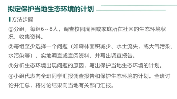4.7.3拟定保护生态环境的计划 课件（13页）