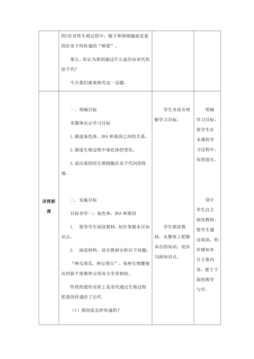 人教版八年级生物下册第七单元第二章第二节基因在亲子代间的传递教案（表格式）