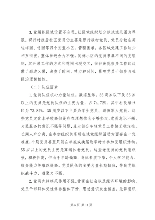 着力提升村改居社区党员队伍综合能力素质的对策思考.docx