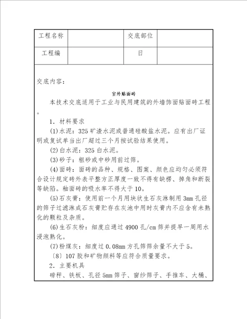 施工技术交底范文