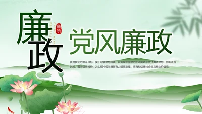 党建党风廉政学习教育动态PPT模板