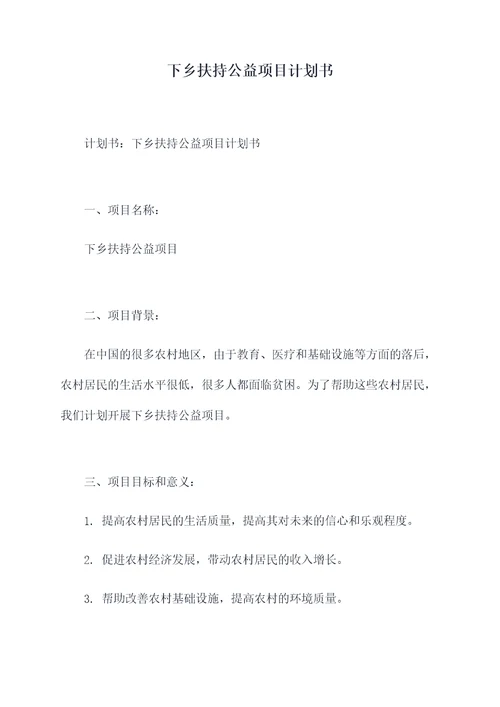下乡扶持公益项目计划书