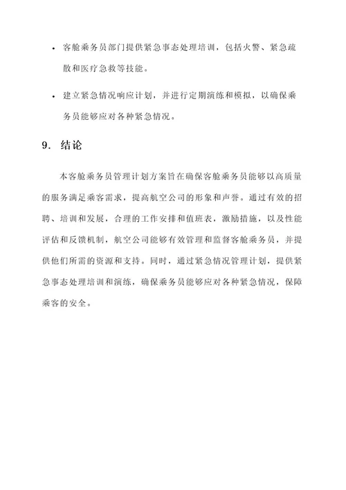 客舱乘务员管理计划方案