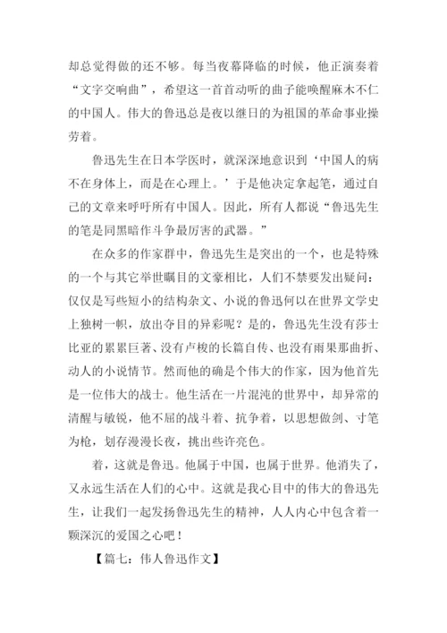 关于写鲁迅的作文.docx