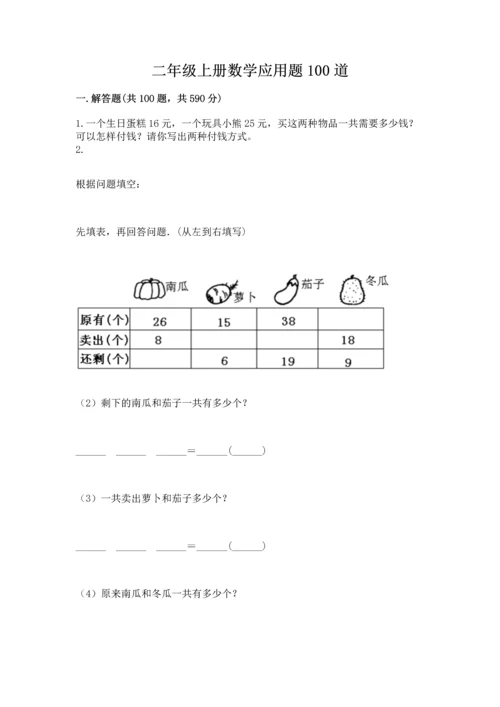 二年级上册数学应用题100道精品【有一套】.docx
