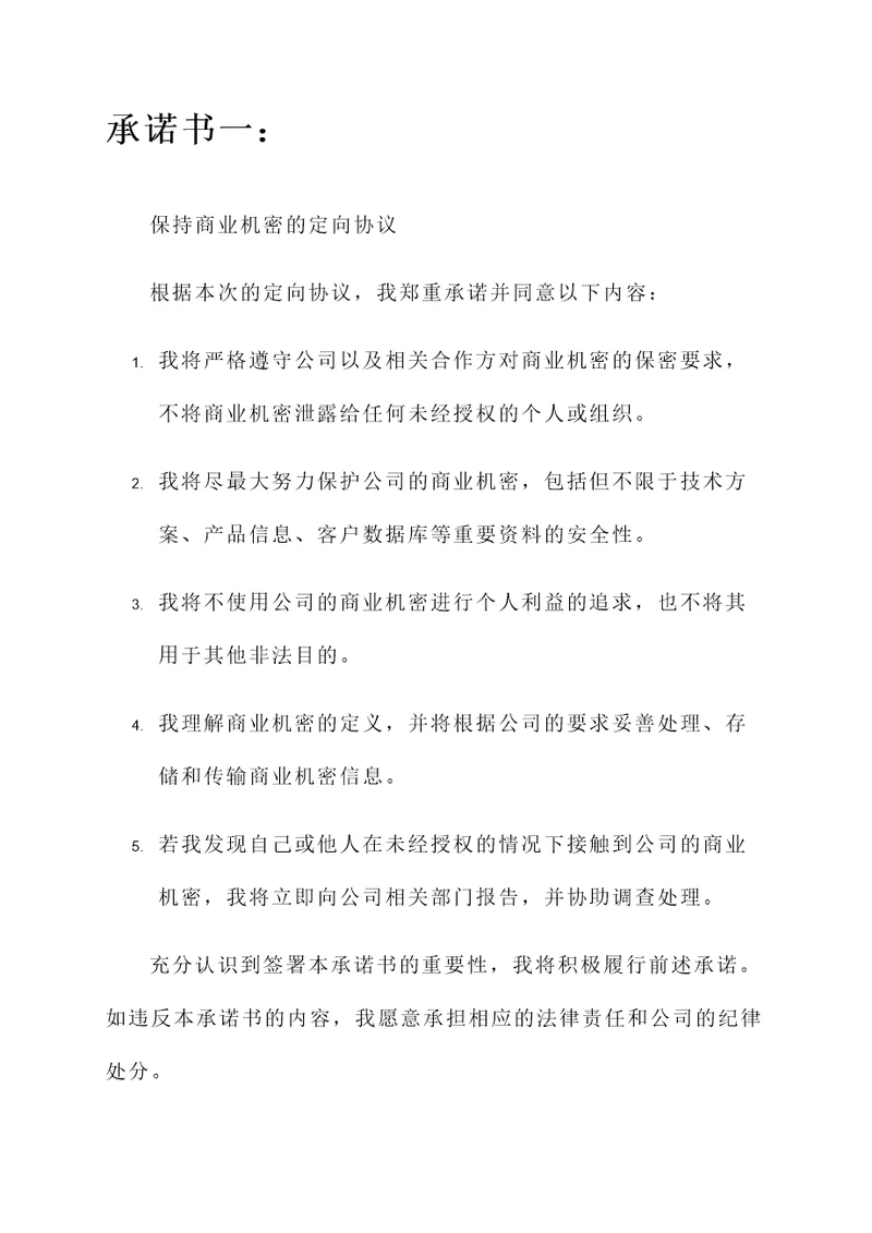 定向协议签的承诺书