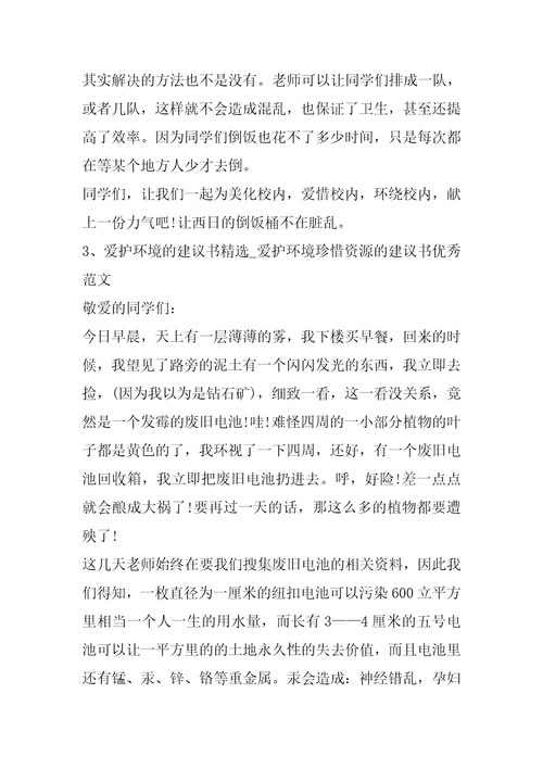 我的保护环境建议书范文