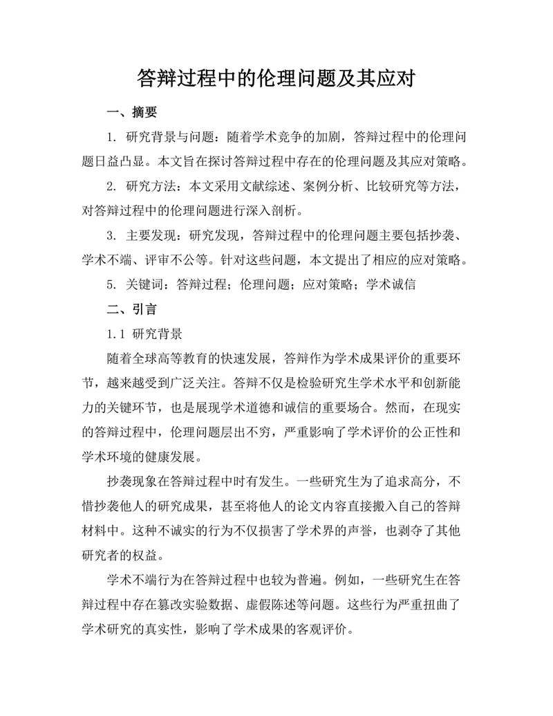 答辩过程中的伦理问题及其应对