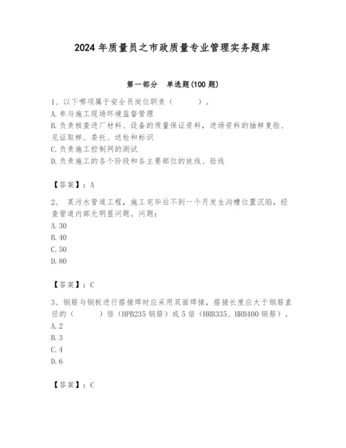 2024年质量员之市政质量专业管理实务题库带答案（新）.docx