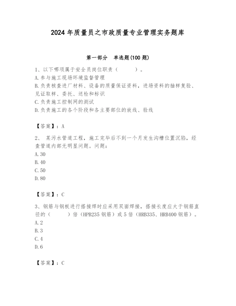 2024年质量员之市政质量专业管理实务题库带答案（新）.docx