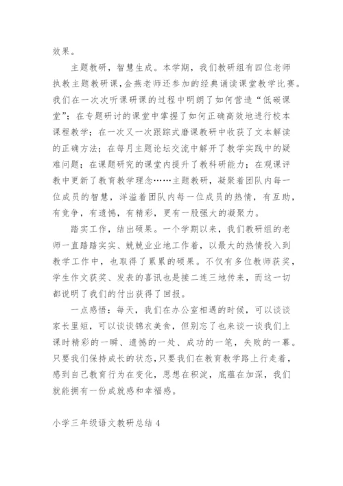 小学三年级语文教研总结.docx
