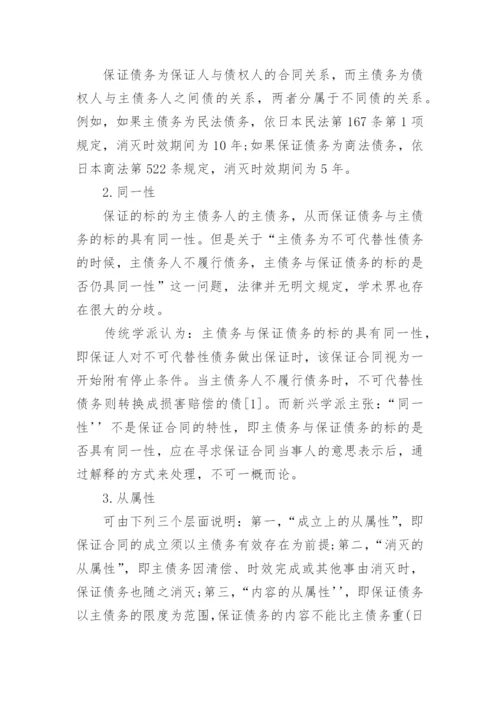 探析日本民法保证合同修法论文.docx