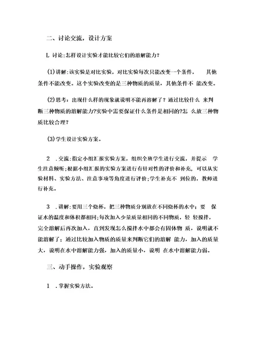 冀人版三年级科学上册414不同物质的溶解能力教案设计