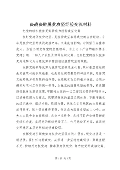 决战决胜脱贫攻坚经验交流材料.docx