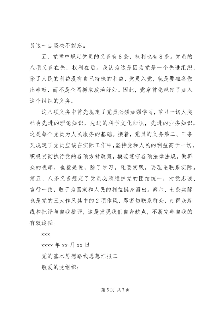 党的基本思想路线思想汇报.docx