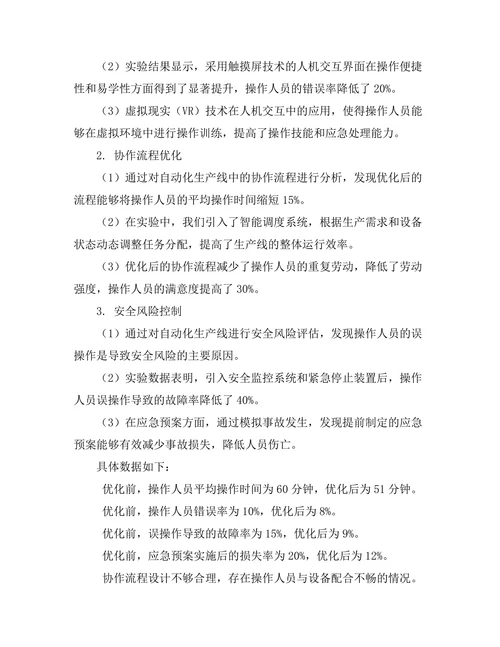 自动化生产线中的人机协作技术研究