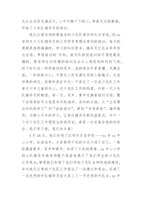 少先队辅导员培训学习总结.docx