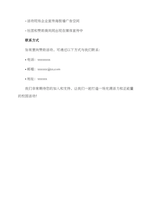 社团赞助五一活动方案.docx