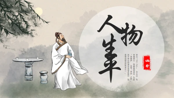 青莲居士李白诗仙李白介绍通用PPT模板