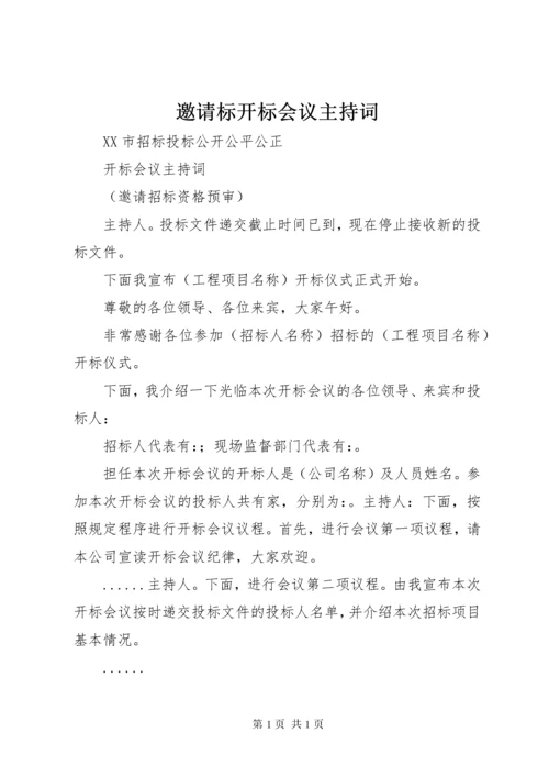 邀请标开标会议主持词 (2).docx