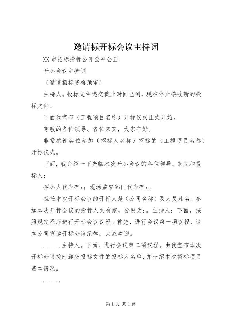 邀请标开标会议主持词 (2).docx