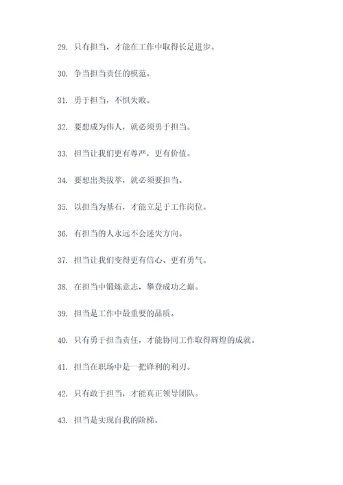 工作勇于担当的口号