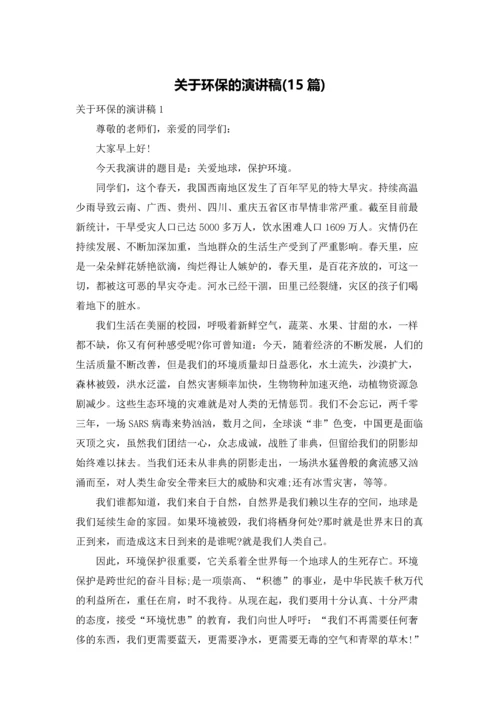 关于环保的演讲稿(15篇).docx