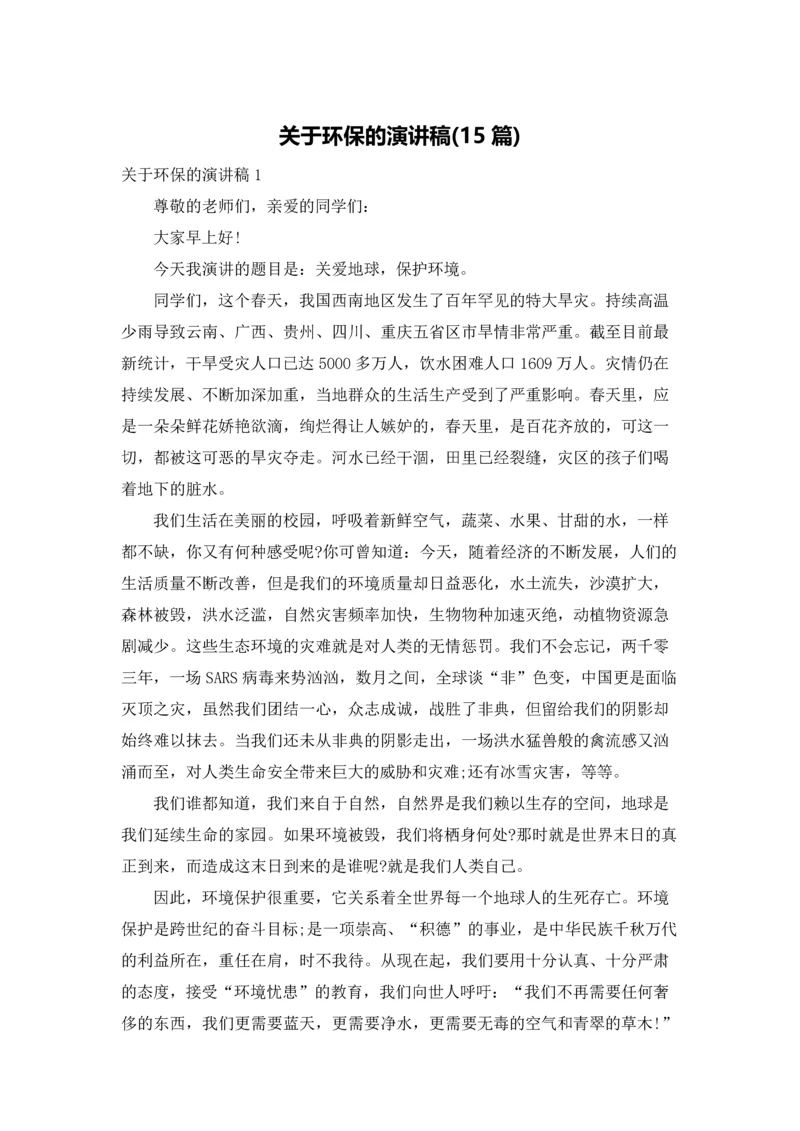 关于环保的演讲稿(15篇).docx