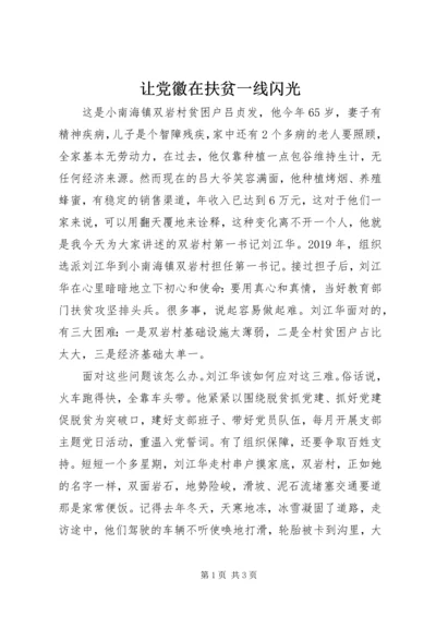 让党徽在扶贫一线闪光 (2).docx