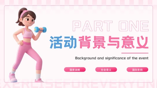 粉蓝色3D风全民健身你我同行活动推广PPT模板