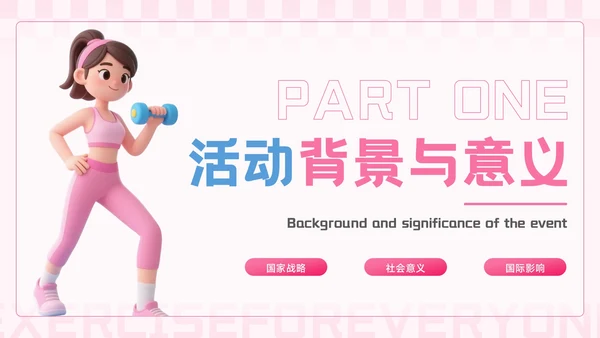 粉蓝色3D风全民健身你我同行活动推广PPT模板