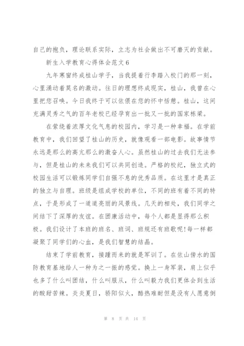 新生入学教育心得体会范文10篇.docx