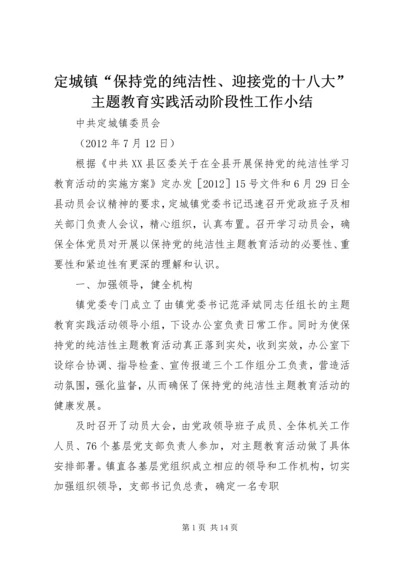 定城镇“保持党的纯洁性、迎接党的十八大”主题教育实践活动阶段性工作小结.docx