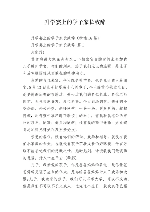 升学宴上的学子家长致辞_1.docx