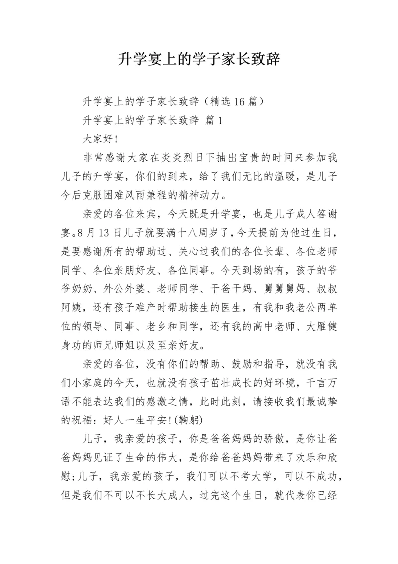 升学宴上的学子家长致辞_1.docx