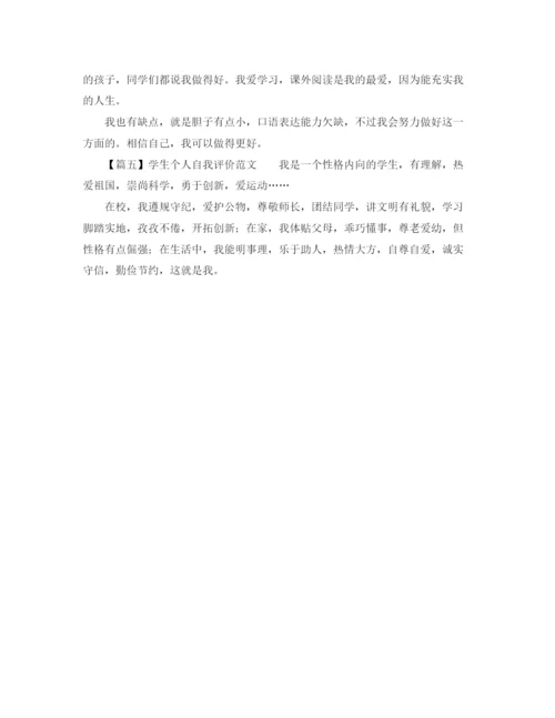 精编之学生个人自我评价范文.docx