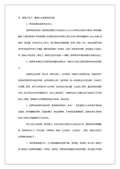 学校办公室主任竞聘演讲稿3篇