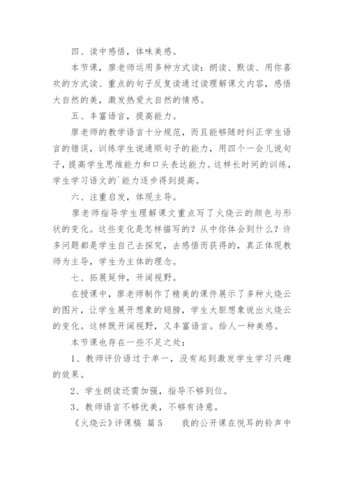 《火烧云》评课稿.docx