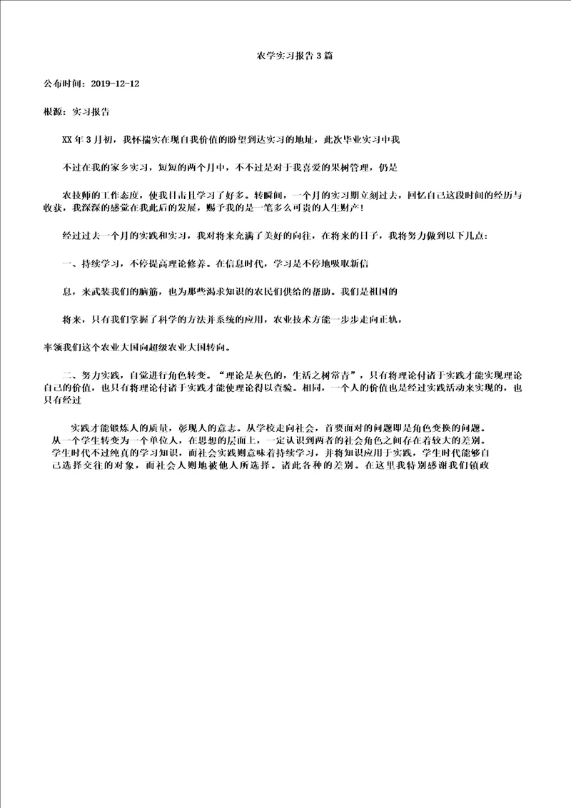 农学实习报告计划3篇