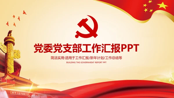 党委党支部微党课基层党组织工作汇报PPT