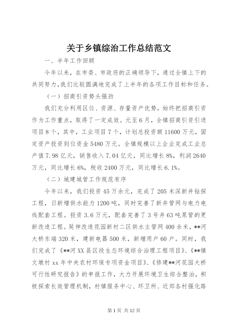 关于乡镇综治工作总结范文.docx